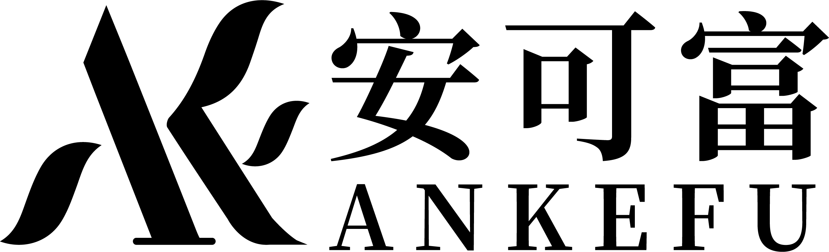 安可富